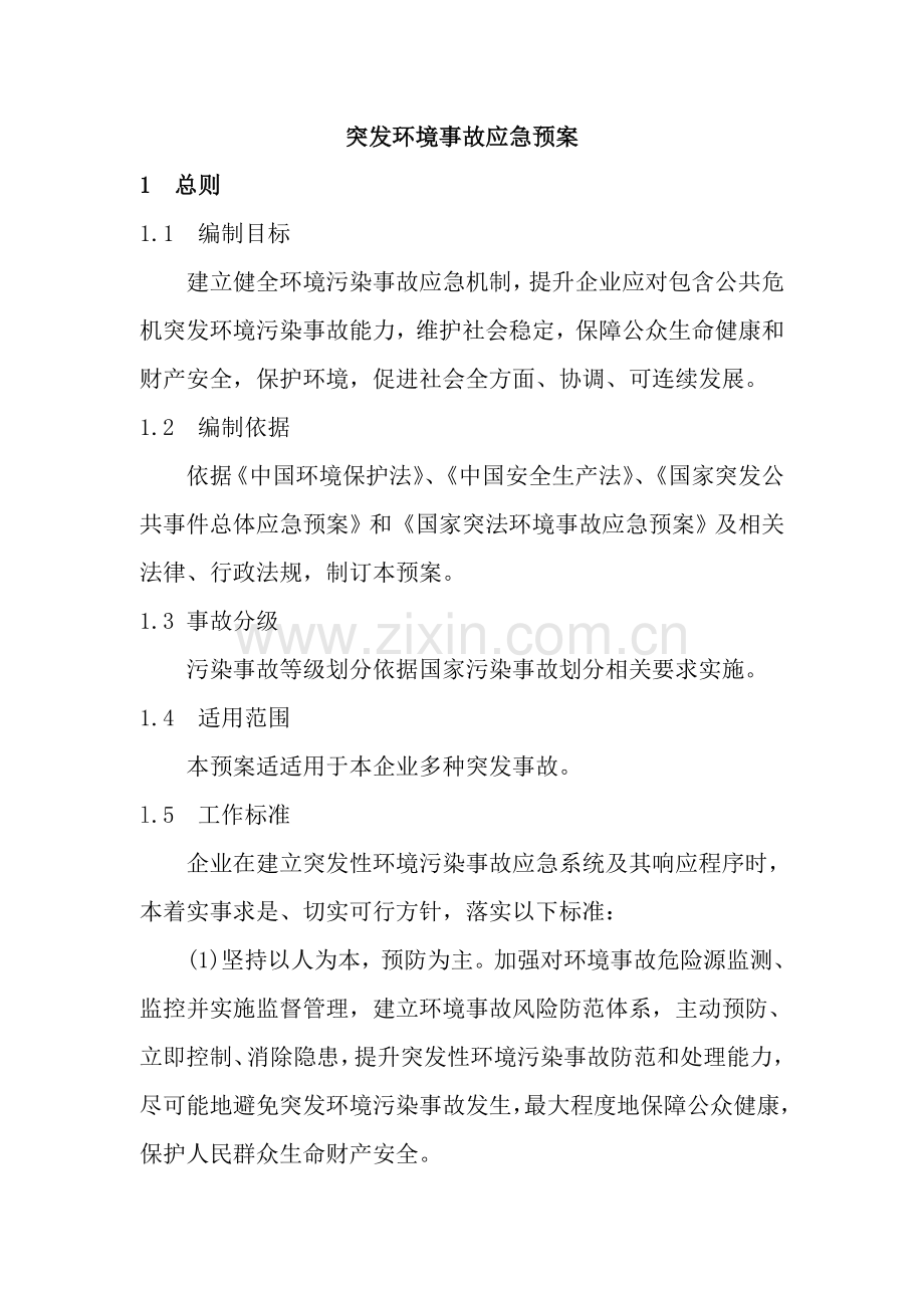 突发环境事故应急专项预案.doc_第2页