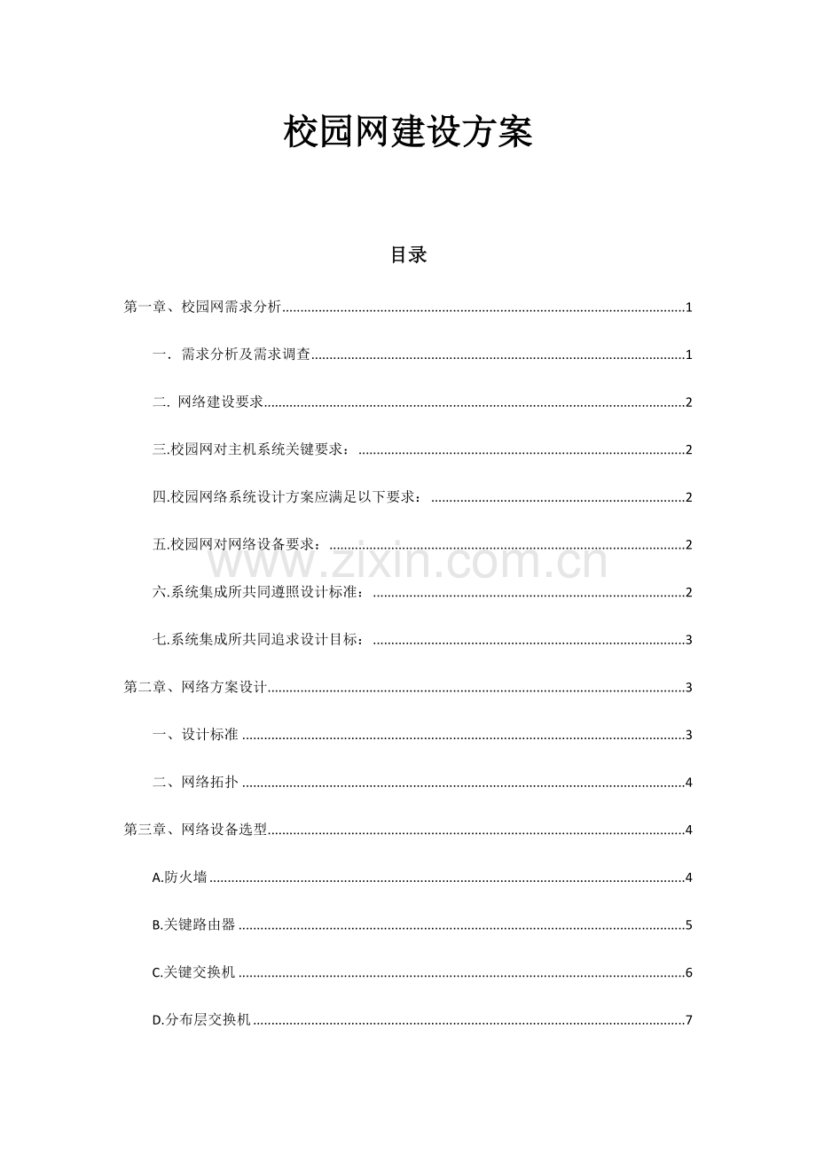 校园网建设专项方案.docx_第1页