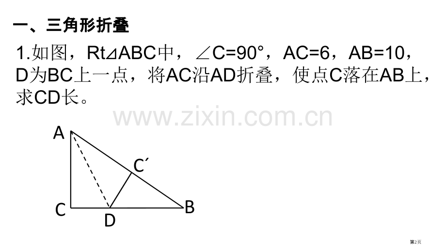 专题勾股定理折叠问题省公共课一等奖全国赛课获奖课件.pptx_第2页