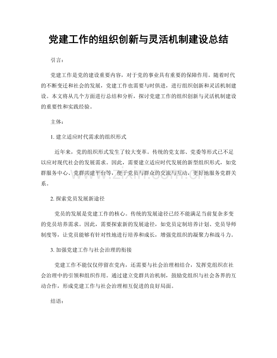 党建工作的组织创新与灵活机制建设总结.docx_第1页