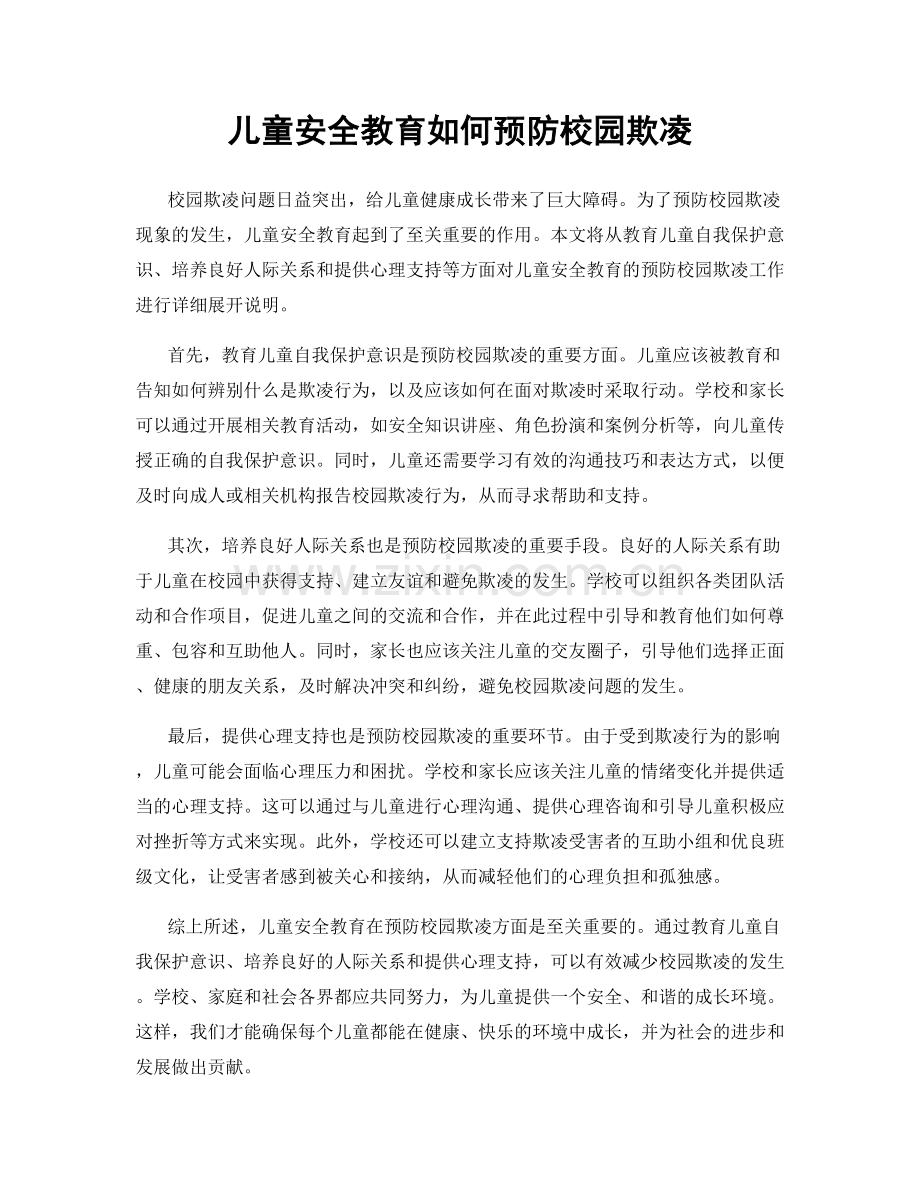 儿童安全教育如何预防校园欺凌.docx_第1页