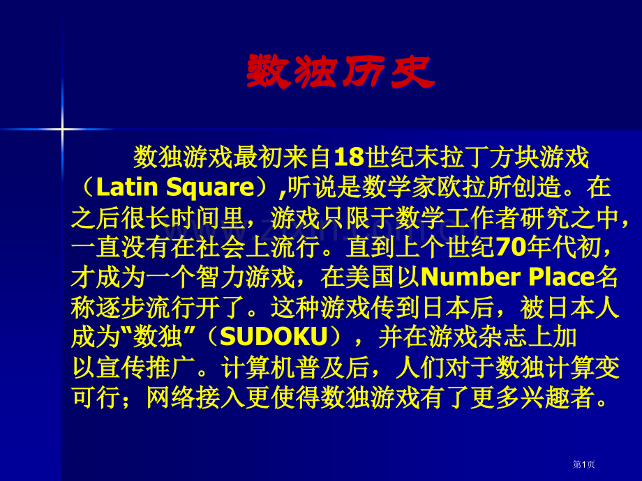 数独教案专题教育课件省公共课一等奖全国赛课获奖课件.pptx_第1页