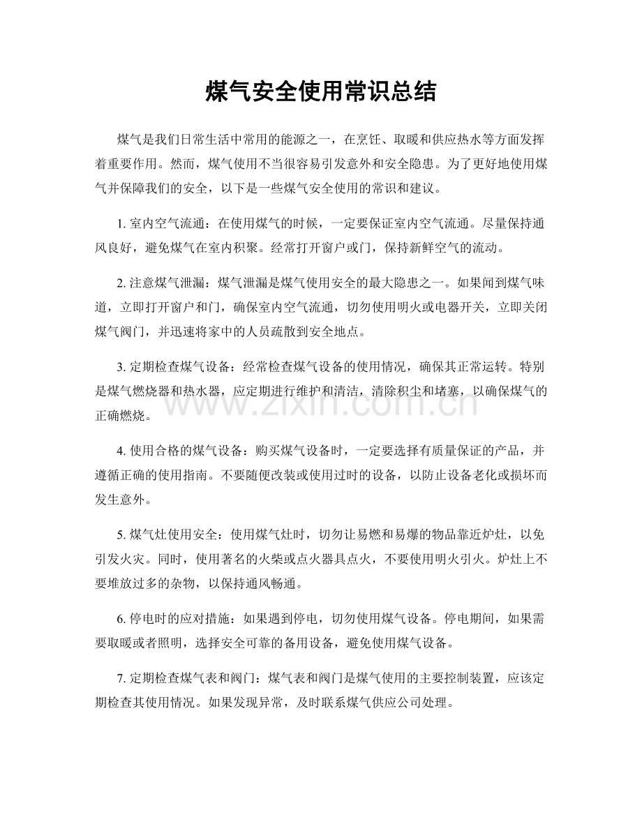 煤气安全使用常识总结.docx_第1页