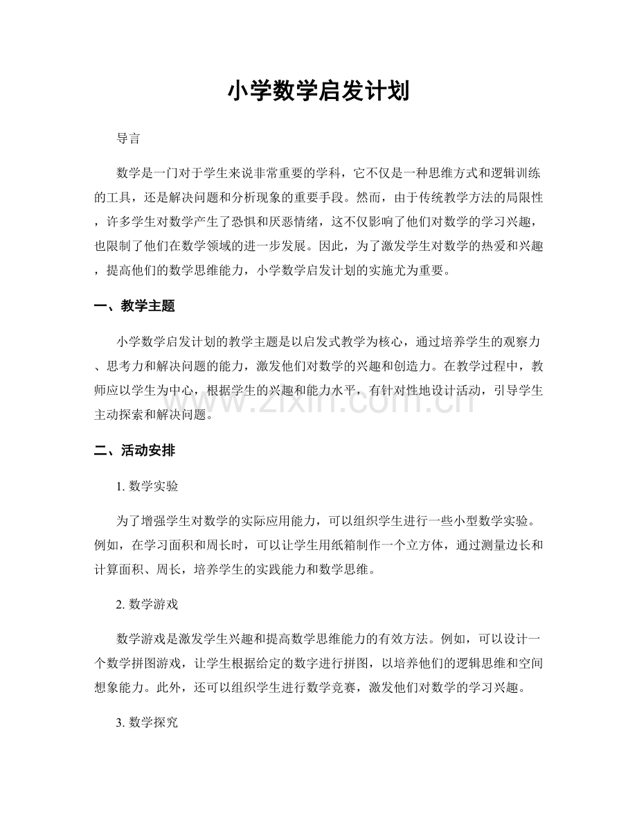 小学数学启发计划.docx_第1页