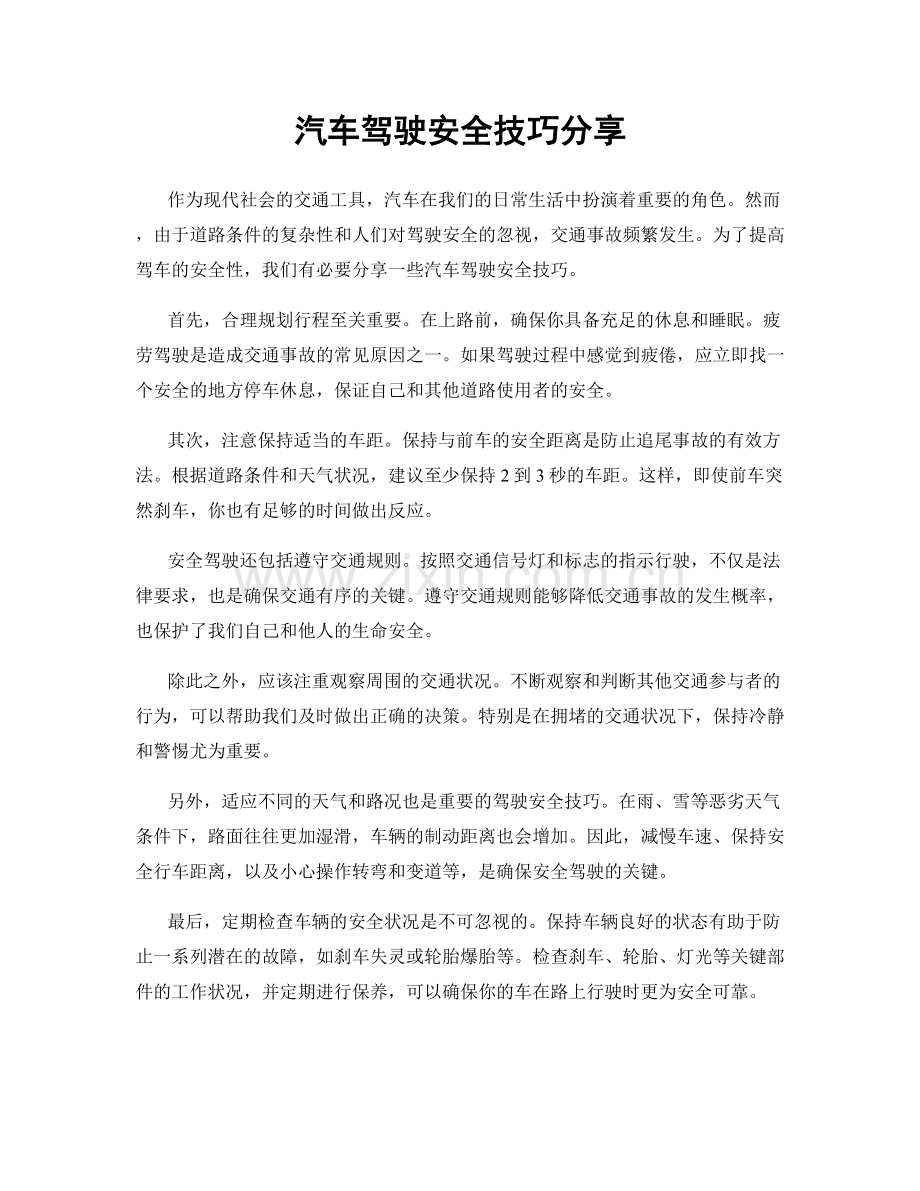 汽车驾驶安全技巧分享.docx_第1页