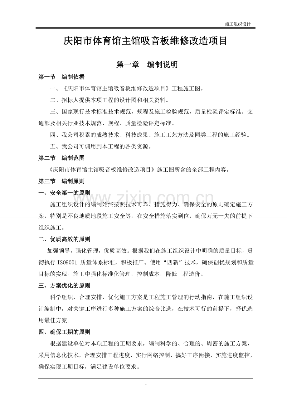 体育馆主馆吸音板维修改造项目施工组织设计(维修).doc_第1页