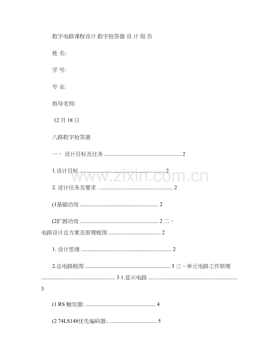 数电优秀课程设计优质报告八路数字抢答器.doc_第1页