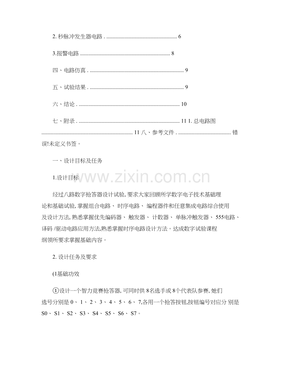 数电优秀课程设计优质报告八路数字抢答器.doc_第2页