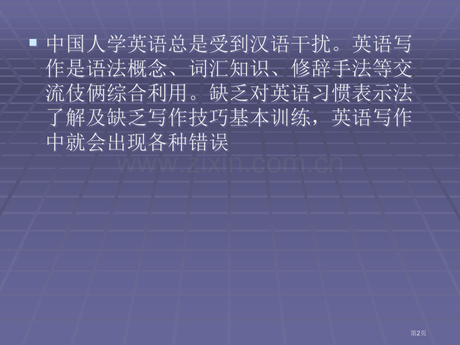 英语写作常见错误省公共课一等奖全国赛课获奖课件.pptx_第2页