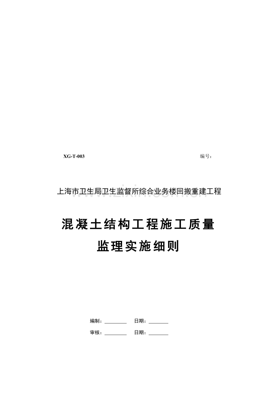 试谈混凝土结构工程施工质量监理实施细则样本.doc_第1页