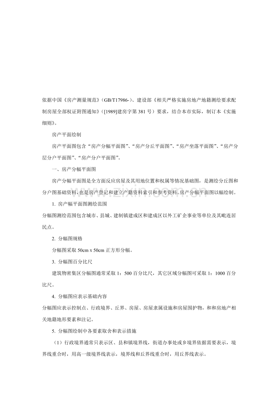 房产平面图绘制及房产面积测量计算实施细则样本.doc_第1页