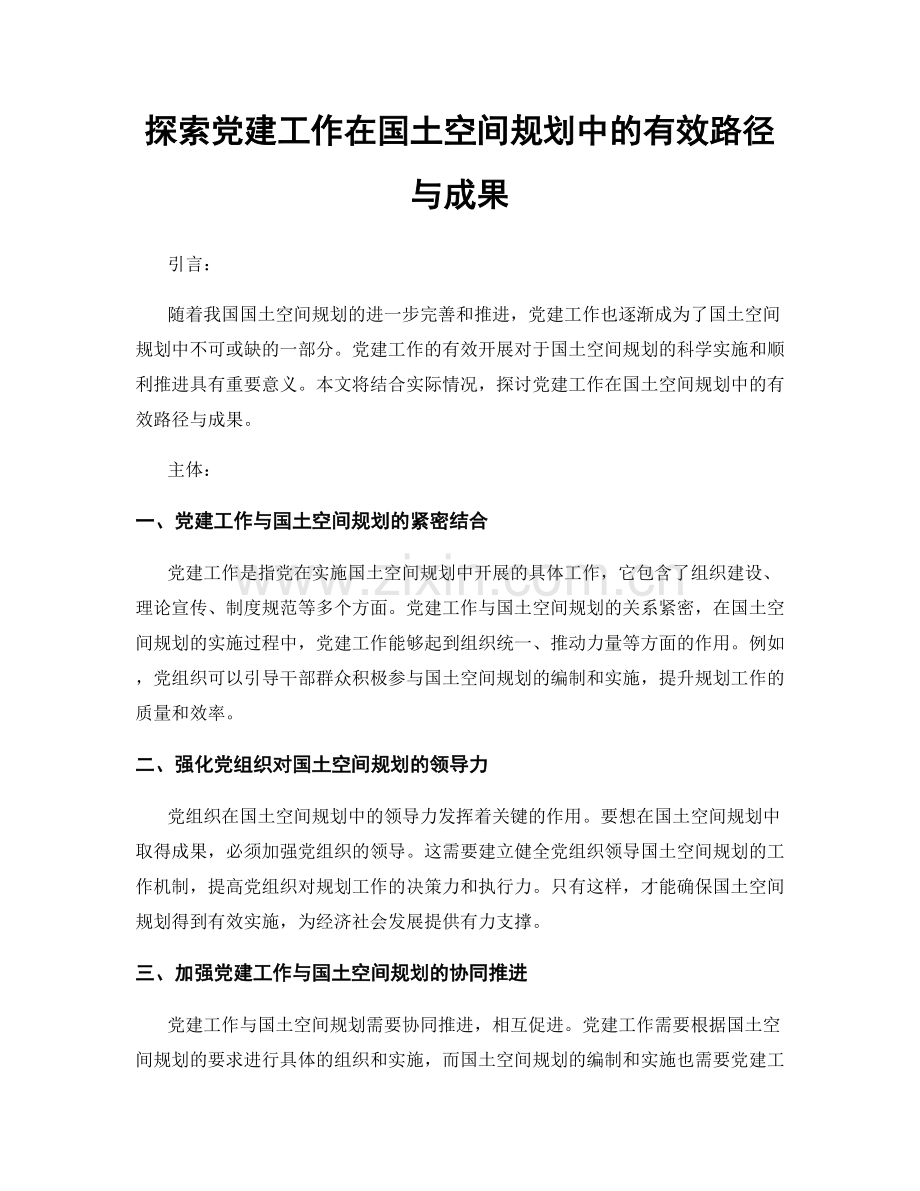 探索党建工作在国土空间规划中的有效路径与成果.docx_第1页