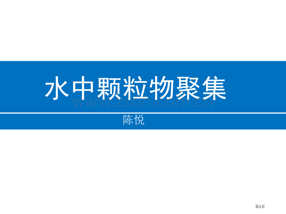 水环境化学水中颗粒物的聚集省公共课一等奖全国赛课获奖课件.pptx_第1页