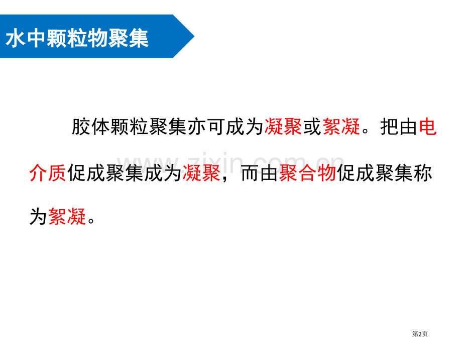 水环境化学水中颗粒物的聚集省公共课一等奖全国赛课获奖课件.pptx_第2页