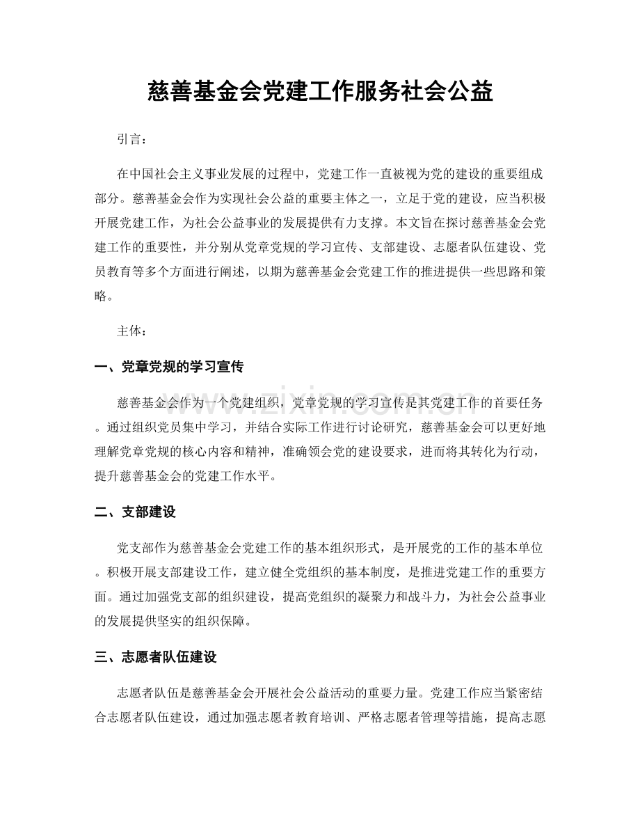 慈善基金会党建工作服务社会公益.docx_第1页