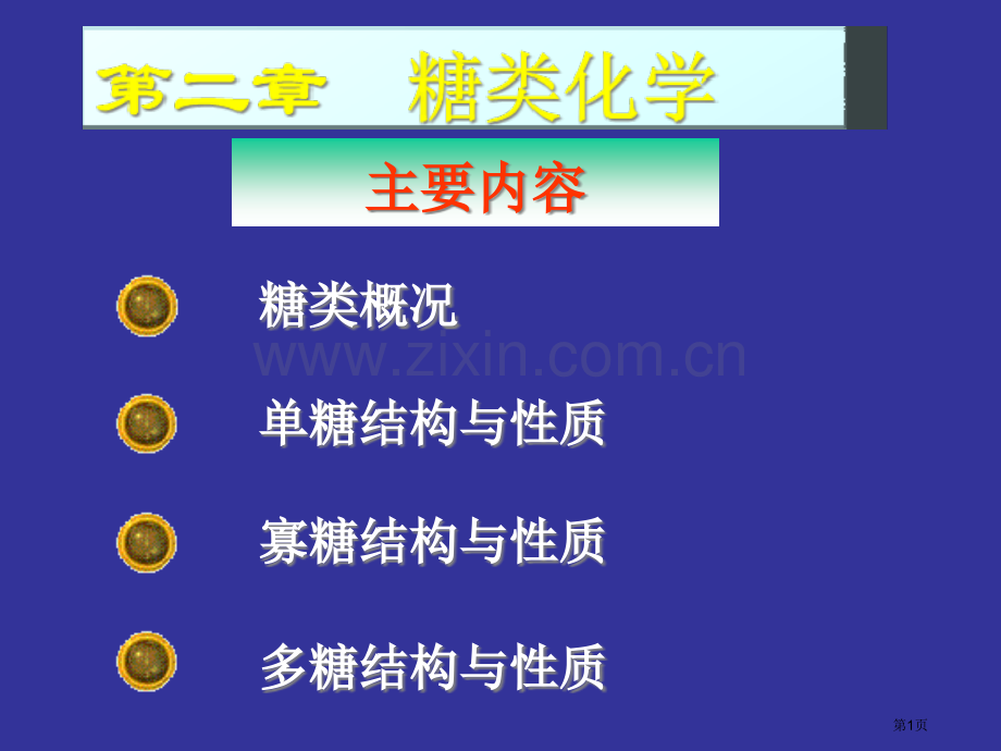 生物化学糖类的化学省公共课一等奖全国赛课获奖课件.pptx_第1页