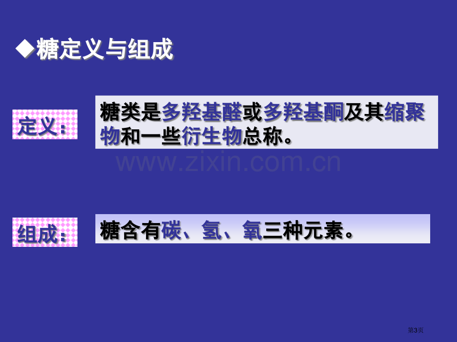 生物化学糖类的化学省公共课一等奖全国赛课获奖课件.pptx_第3页