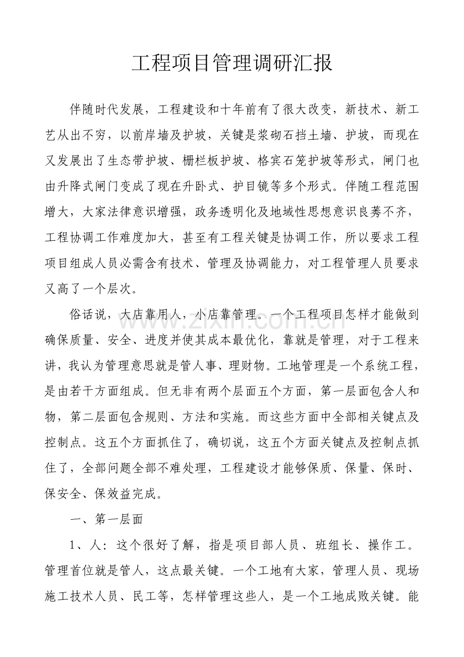 综合项目工程综合项目管理调研分析报告.doc_第1页