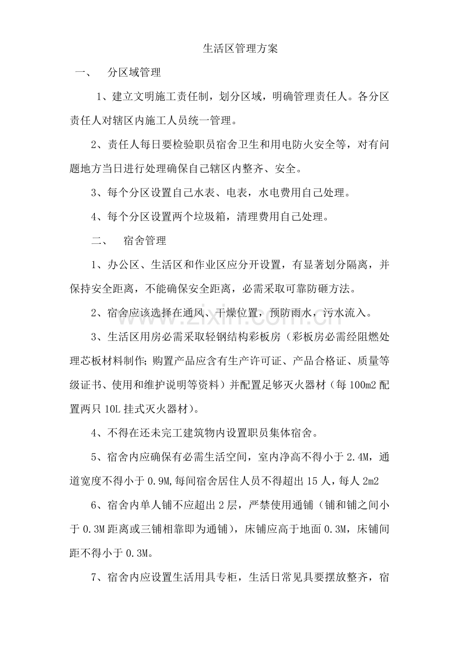 综合标准施工生活管理专业方案.docx_第1页