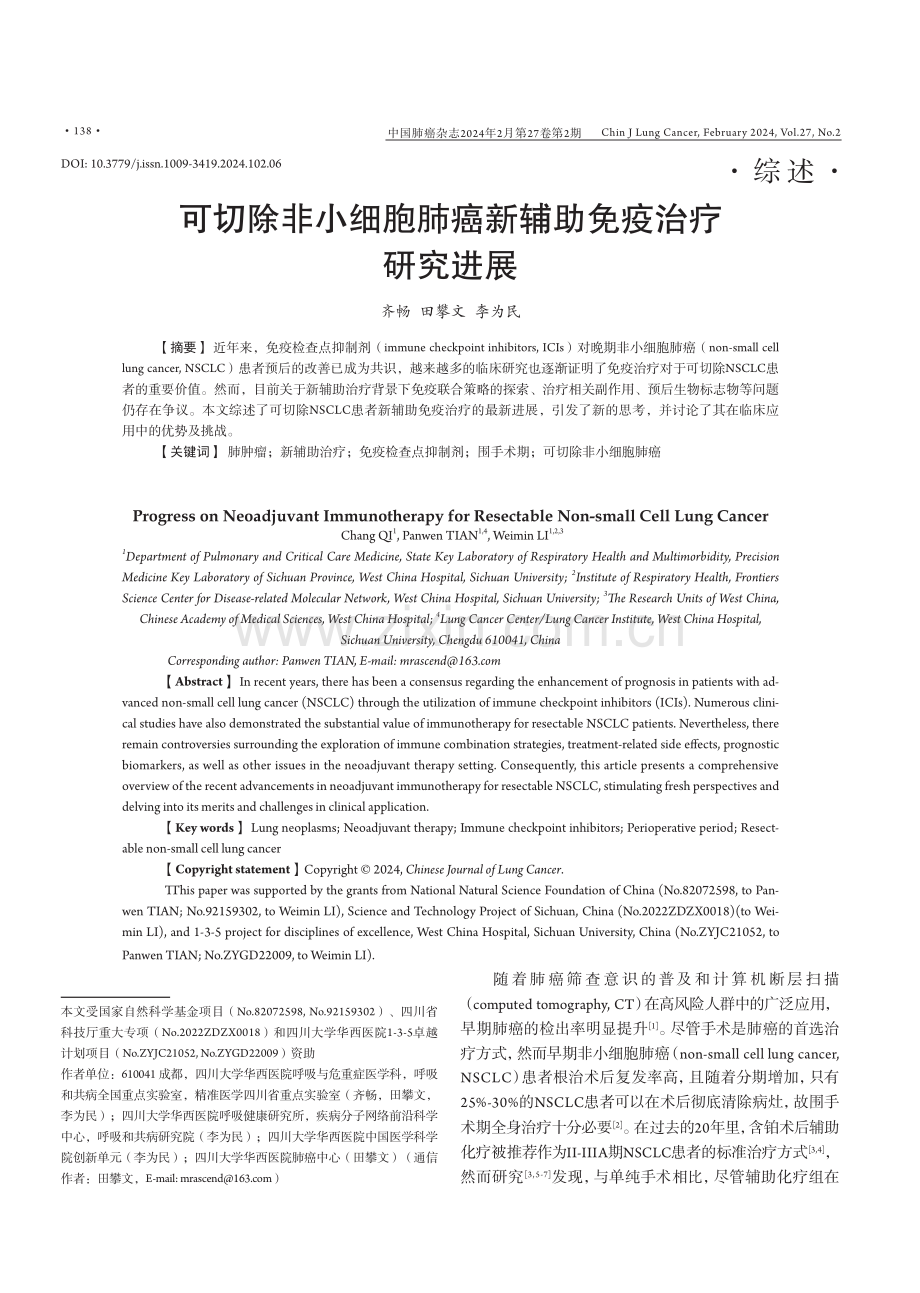 可切除非小细胞肺癌新辅助免疫治疗研究进展.pdf_第1页