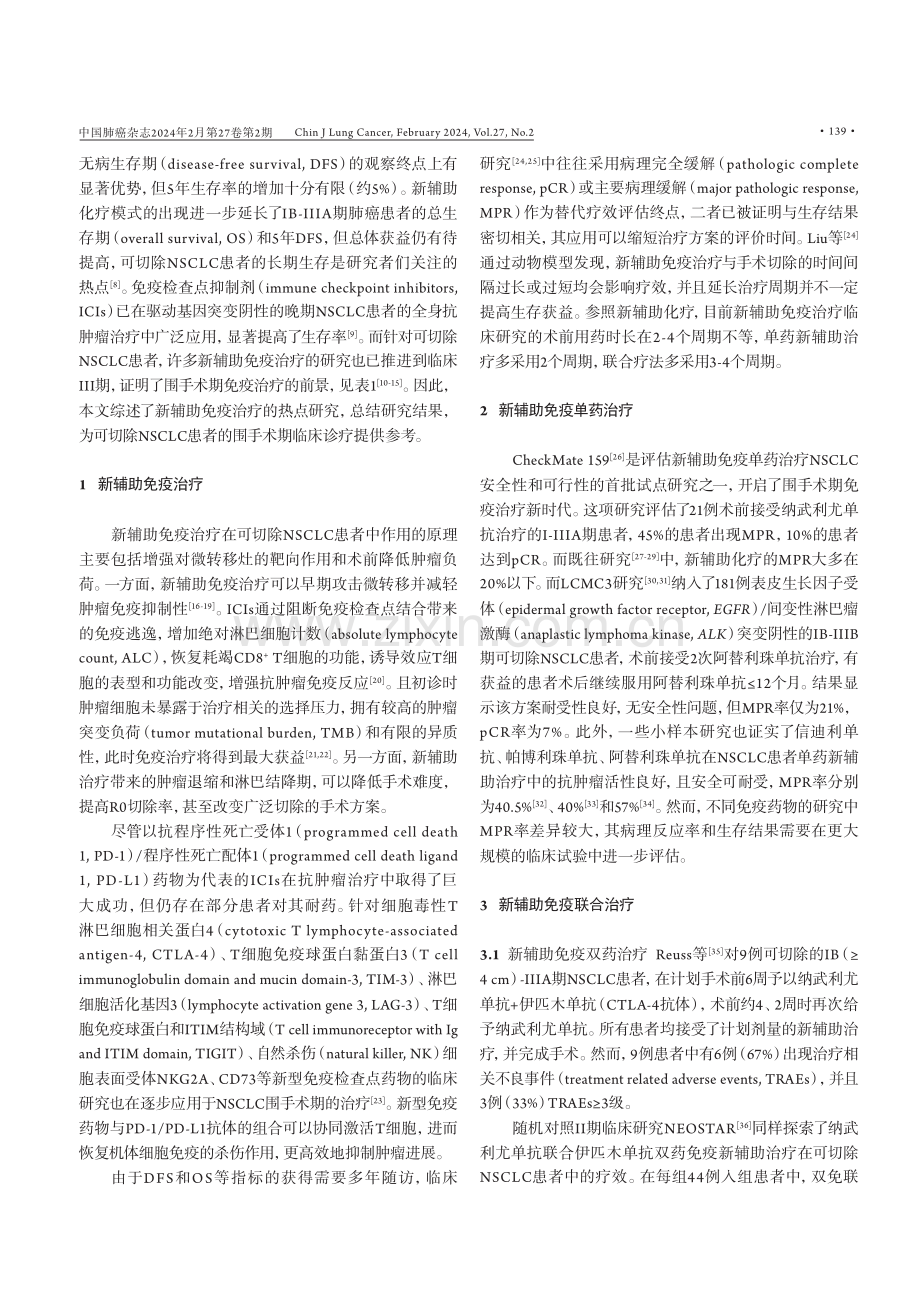 可切除非小细胞肺癌新辅助免疫治疗研究进展.pdf_第2页