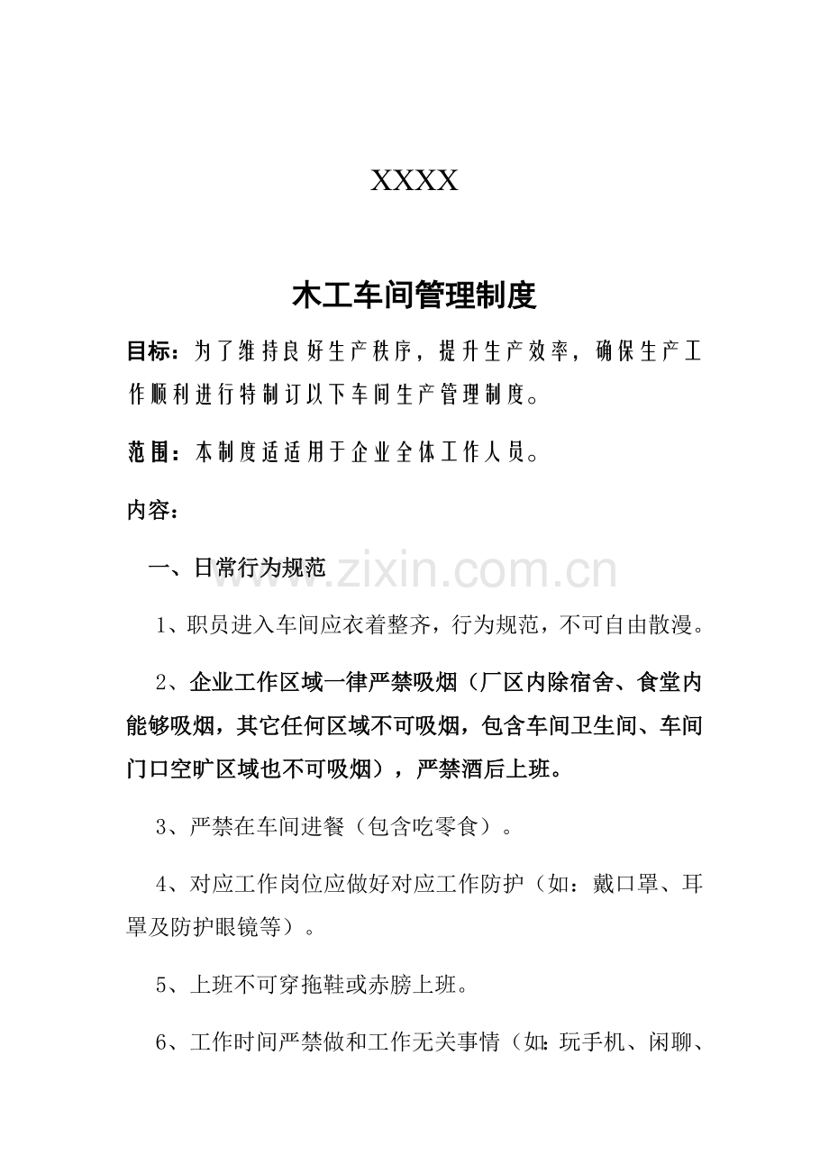 木工车间管理核心制度.docx_第1页