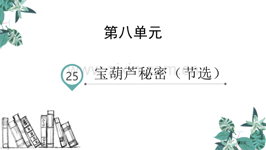 四年级下册语文课件-25宝葫芦的秘密节选省公开课一等奖新名师优质课比赛一等奖课件.pptx_第1页