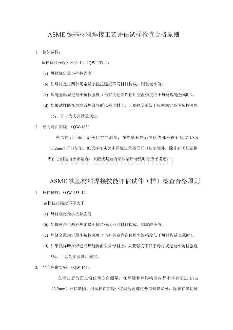 ASME铁基材料焊接基本工艺评定试样检验合格统一标准.doc_第1页