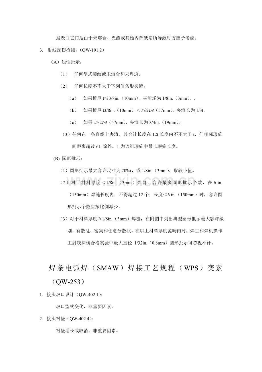 ASME铁基材料焊接基本工艺评定试样检验合格统一标准.doc_第2页