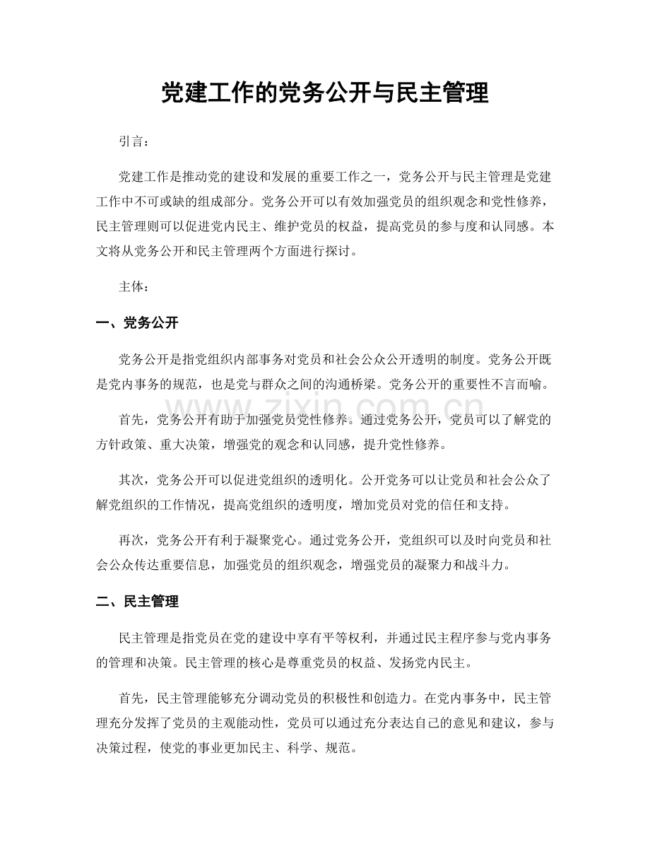 党建工作的党务公开与民主管理.docx_第1页