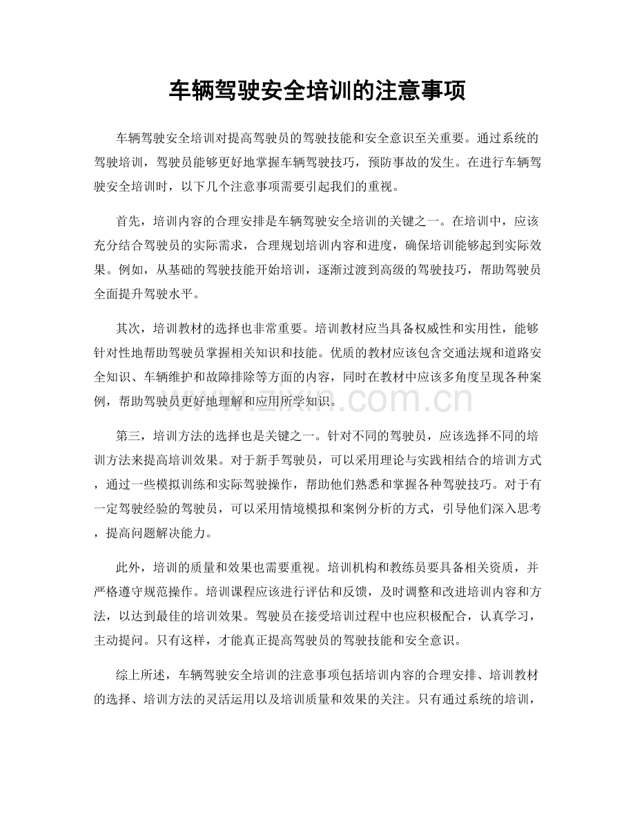 车辆驾驶安全培训的注意事项.docx_第1页