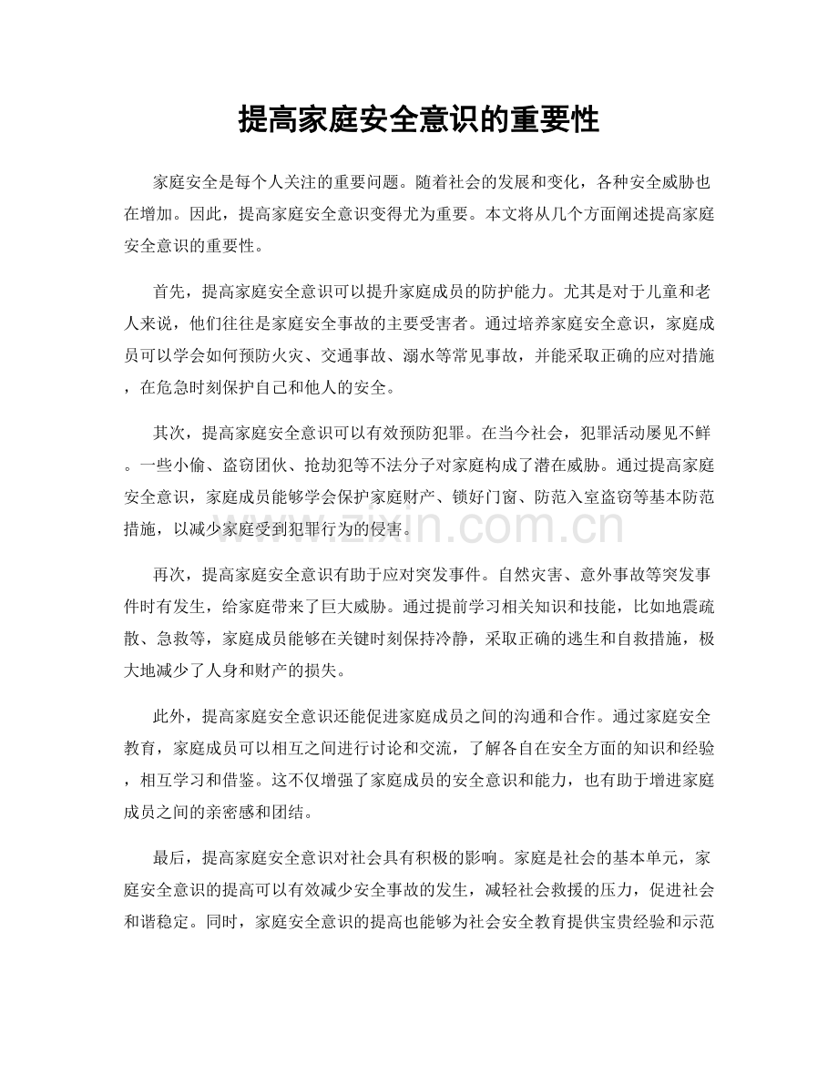 提高家庭安全意识的重要性.docx_第1页