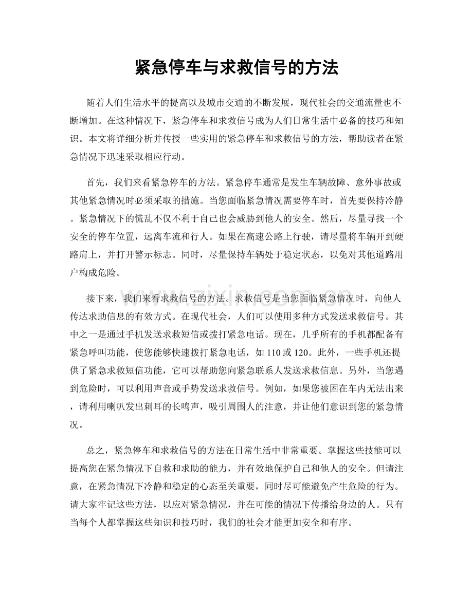 紧急停车与求救信号的方法.docx_第1页