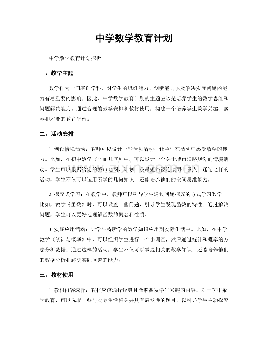 中学数学教育计划.docx_第1页