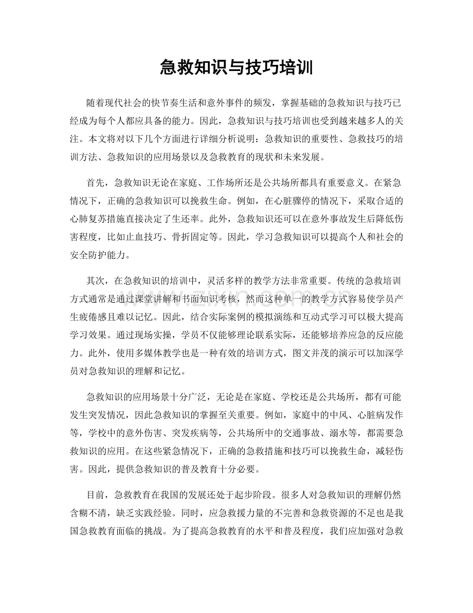 急救知识与技巧培训.docx_第1页