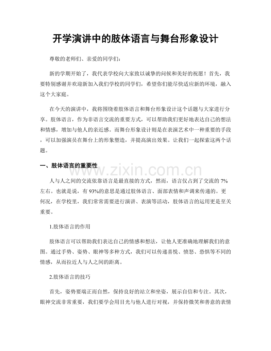 开学演讲中的肢体语言与舞台形象设计.docx_第1页