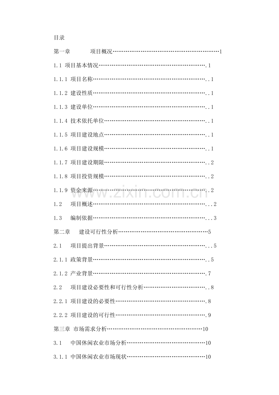 四川国家现代农业科技观光园的开发可行性研究报告.doc_第2页