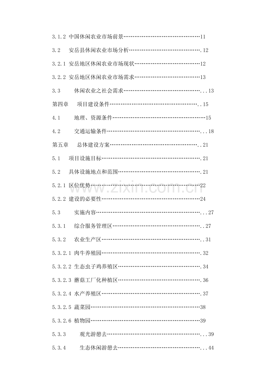 四川国家现代农业科技观光园的开发可行性研究报告.doc_第3页