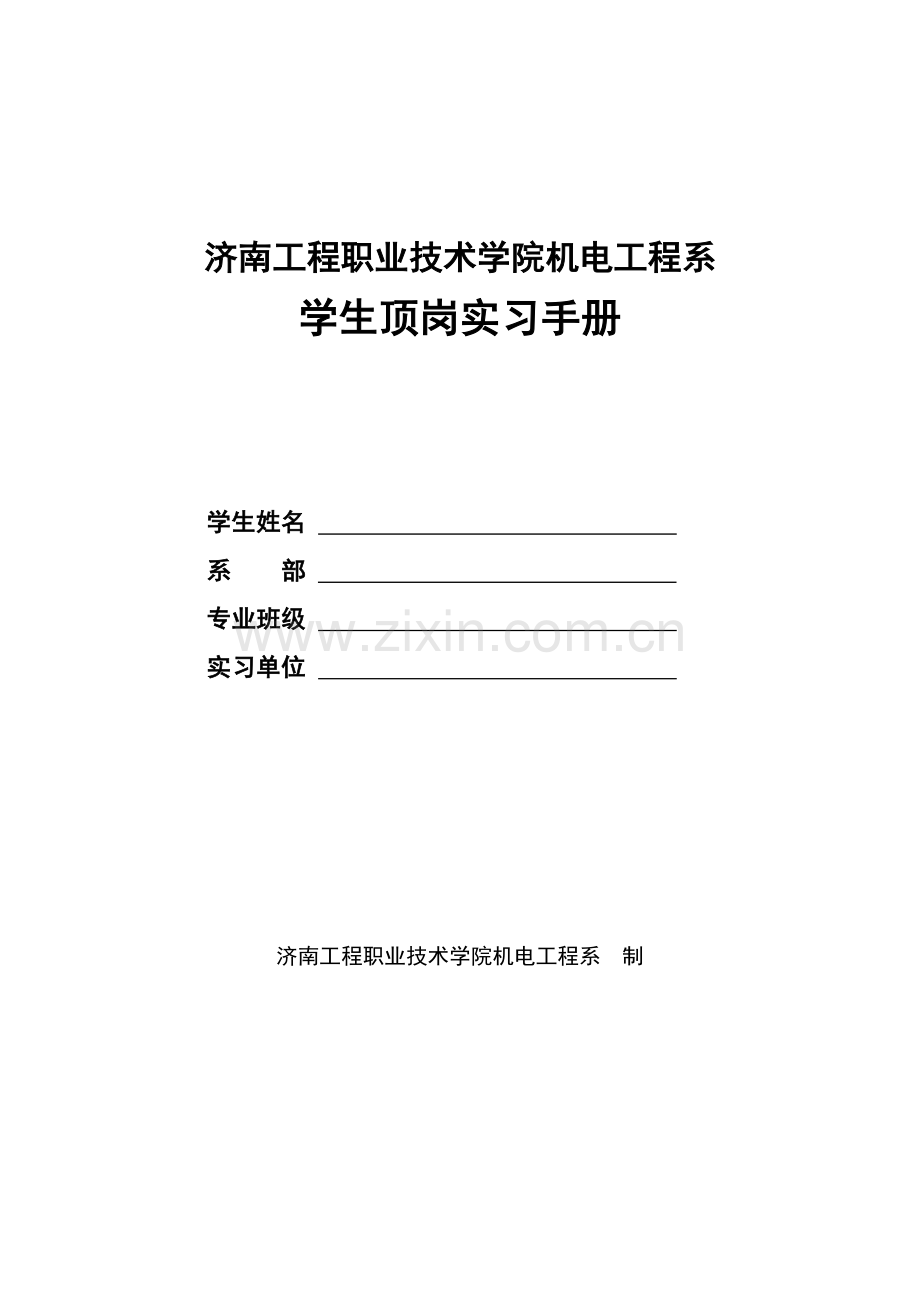 机电工程系学生顶岗实习手册模板.doc_第1页