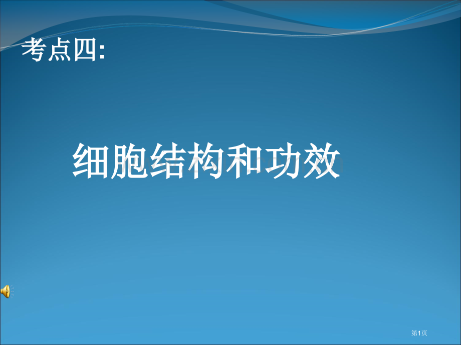 考点细胞的结构和功能省公共课一等奖全国赛课获奖课件.pptx_第1页