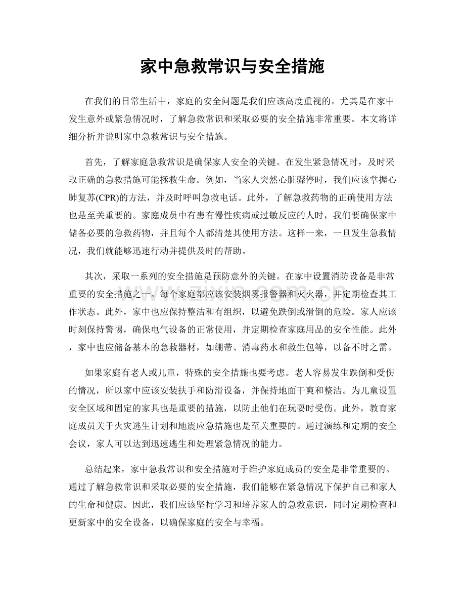 家中急救常识与安全措施.docx_第1页