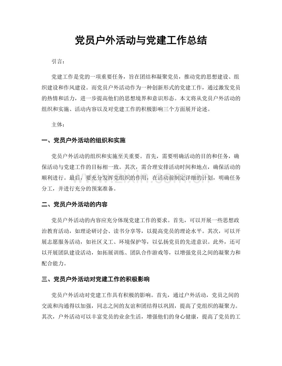 党员户外活动与党建工作总结.docx_第1页