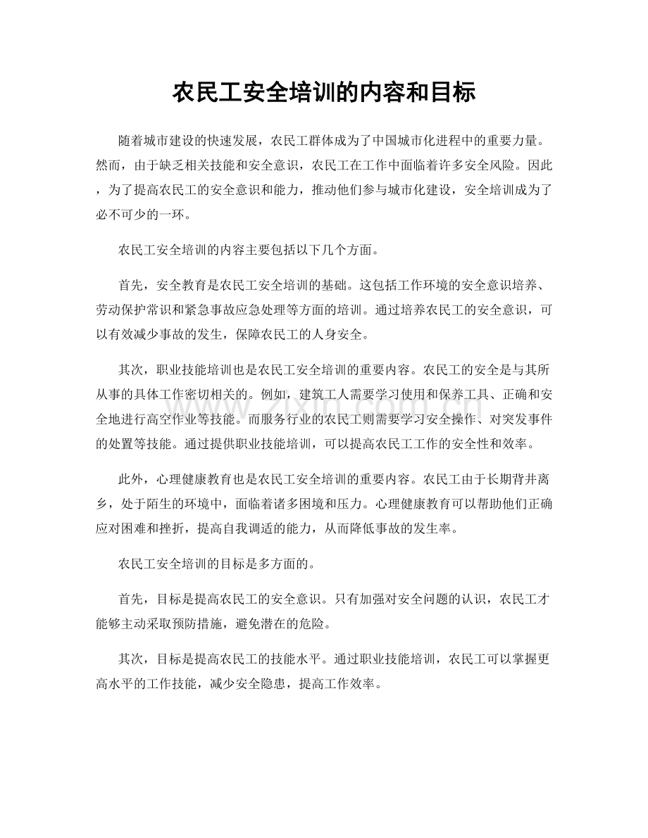 农民工安全培训的内容和目标.docx_第1页