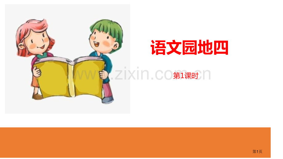 语文园地四ppt一年级下册省公开课一等奖新名师优质课比赛一等奖课件.pptx_第1页