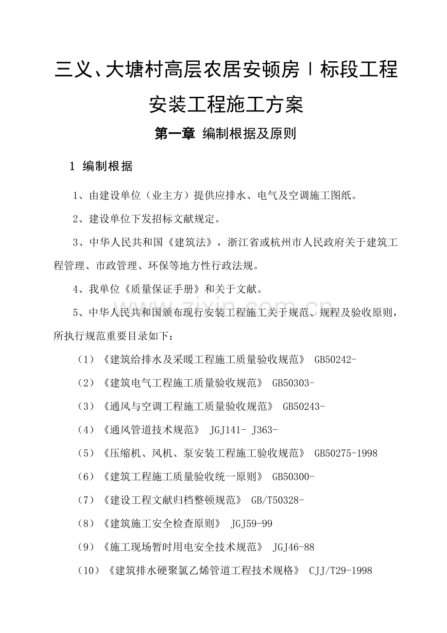 新版安装综合项目工程综合项目施工组织设计.doc_第1页