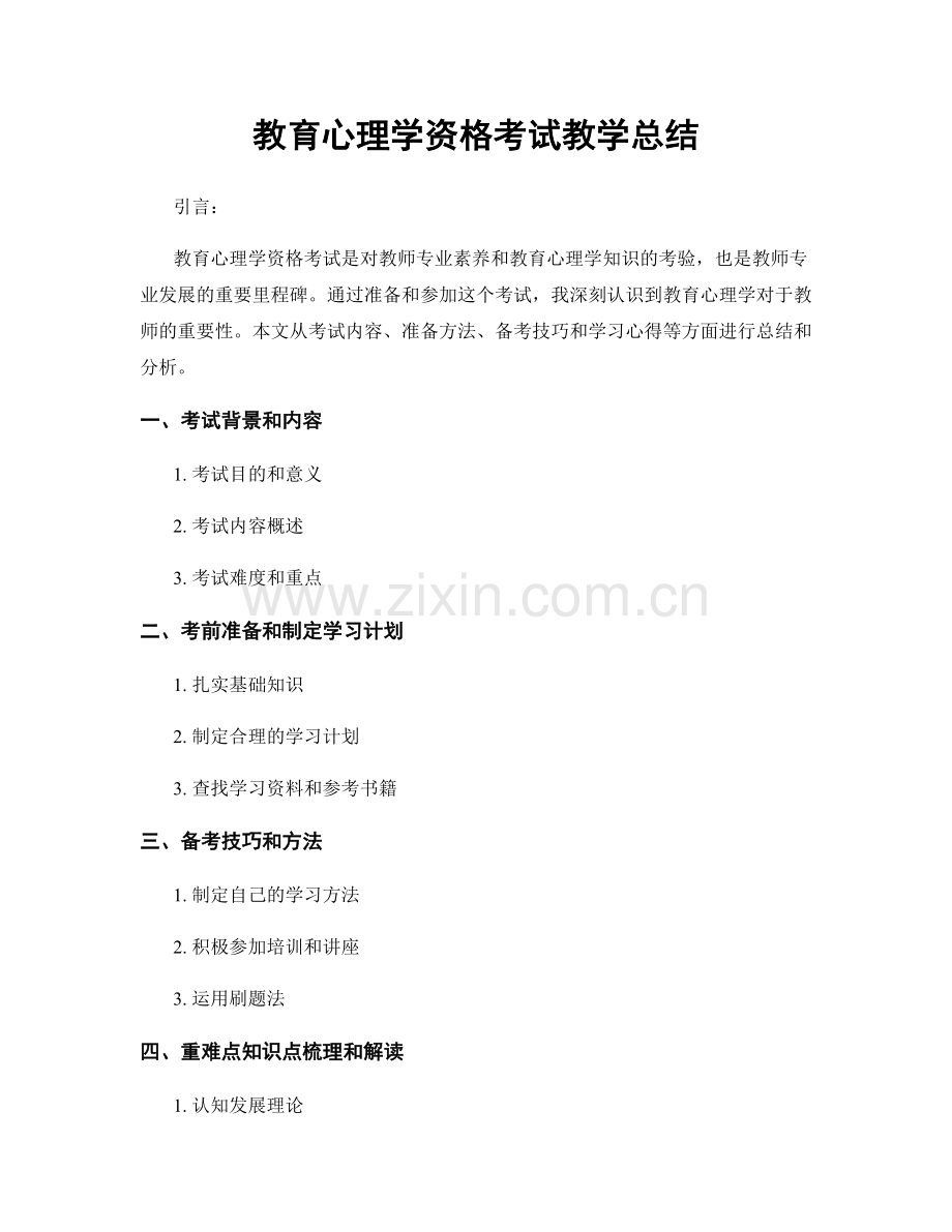 教育心理学资格考试教学总结.docx_第1页