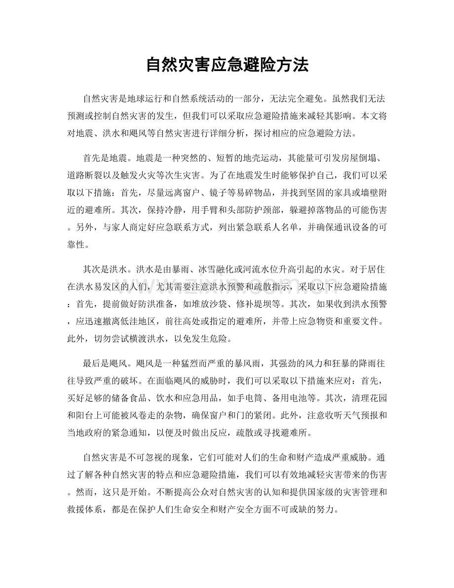 自然灾害应急避险方法.docx_第1页