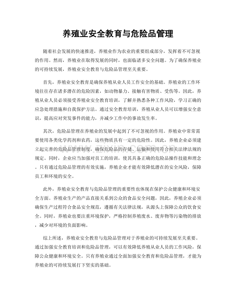 养殖业安全教育与危险品管理.docx_第1页