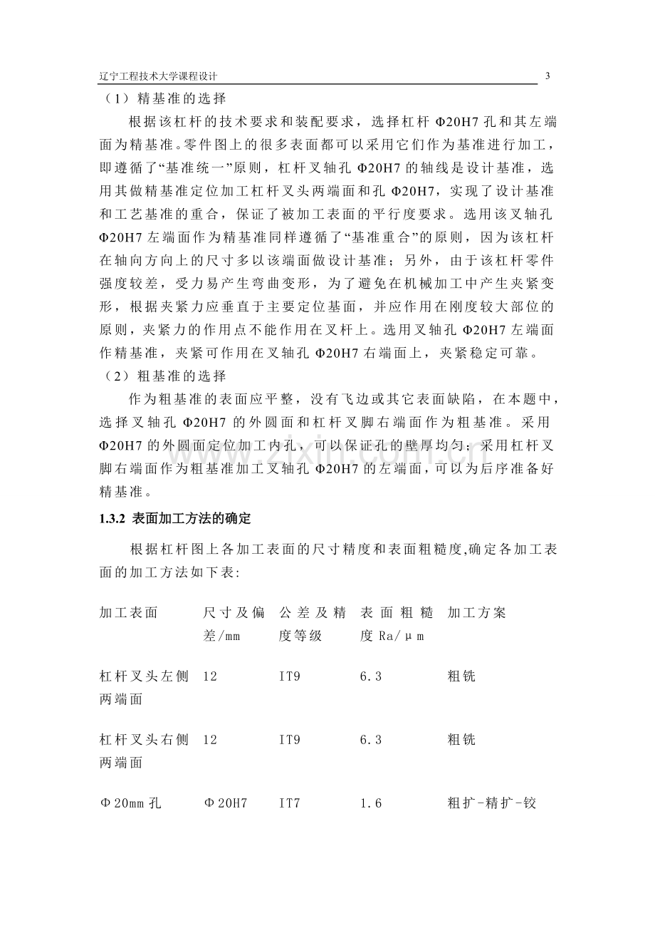 ca1340杠杆加工工艺及m4螺孔加工夹具设计毕业论文.doc_第3页