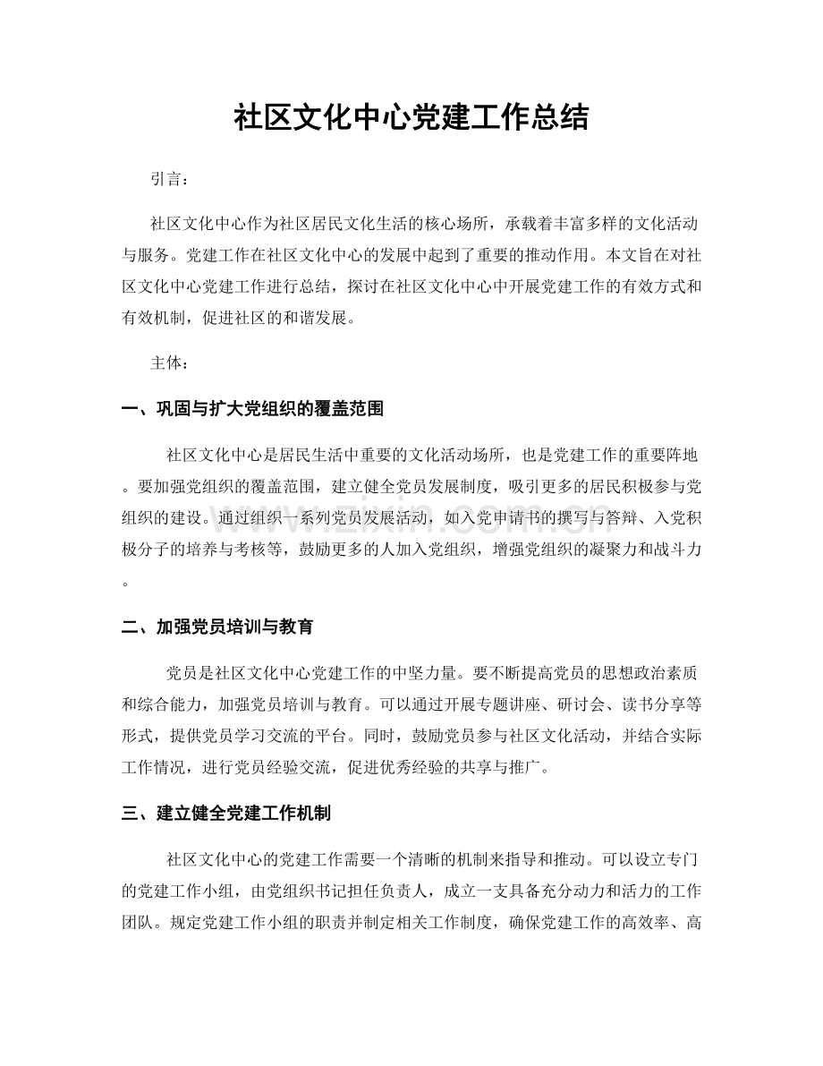 社区文化中心党建工作总结.docx_第1页